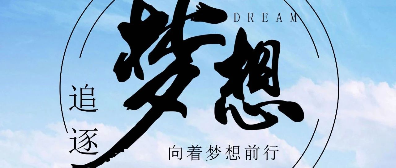 奔跑吧！逐夢少年！