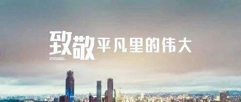 匠心筑夢，揚(yáng)鞭奮蹄——致敬我們身邊的勞動者！