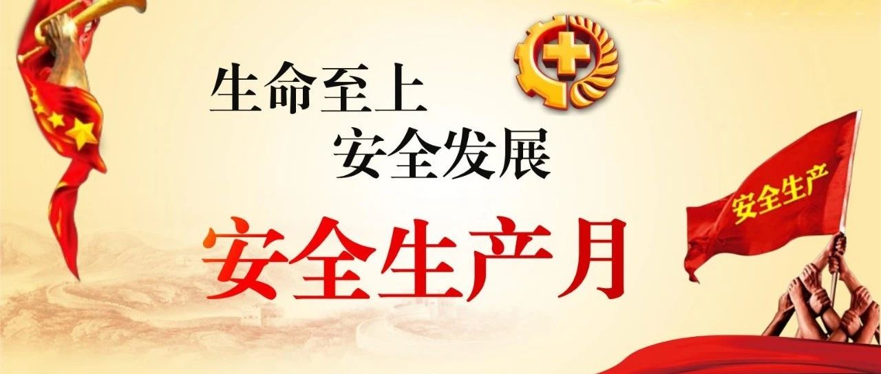 落實安全責任，推動安全發(fā)展，國濟尚領(lǐng)開展“安全生產(chǎn)月”系列活動