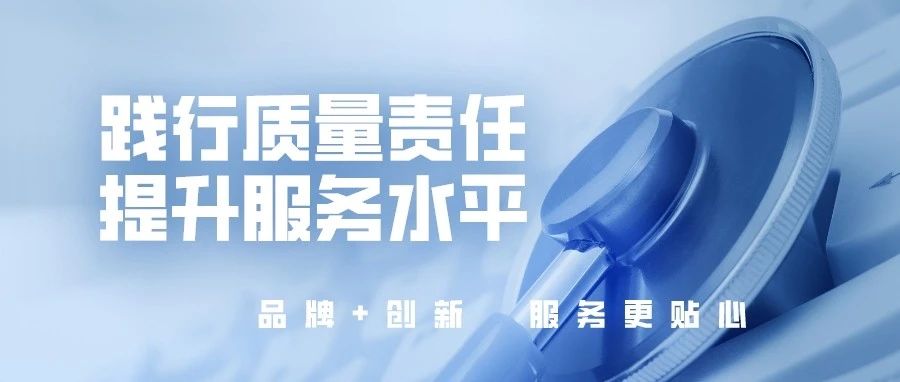 踐行質(zhì)量責任，提升服務水平，國濟尚領(lǐng)開展“服務質(zhì)量提升”活動
