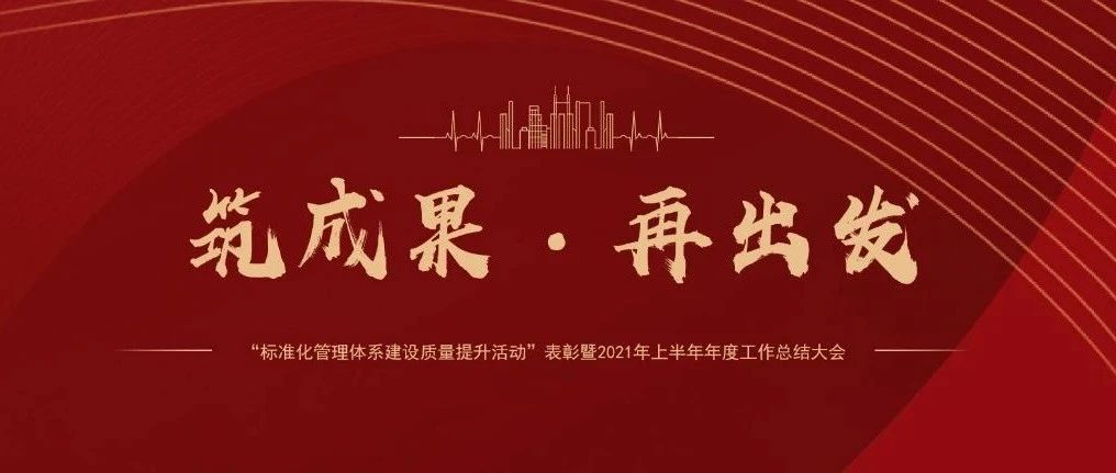 筑成果，再出發(fā) | 國濟尚領(lǐng)召開“標(biāo)準(zhǔn)化管理體系建設(shè)質(zhì)量提升活動”表彰暨2021年上半年年度工作總結(jié)大會