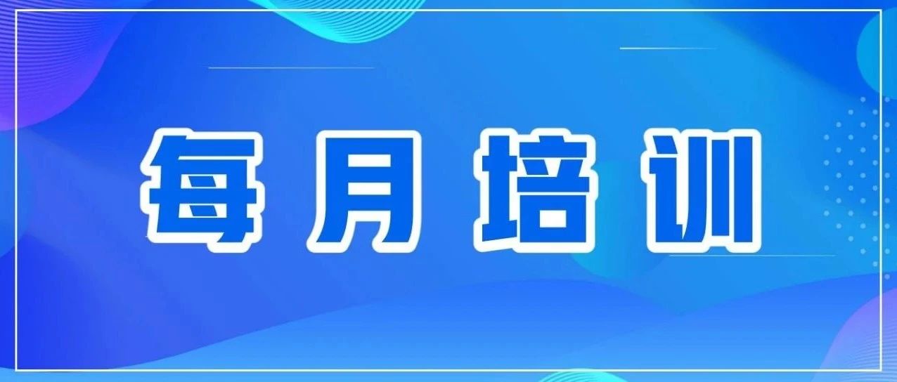 每月培訓(xùn) | 多樣化培訓(xùn)，助力員工成長