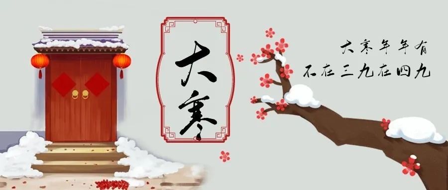 二十四節(jié)氣中的最后一個節(jié)氣——大寒