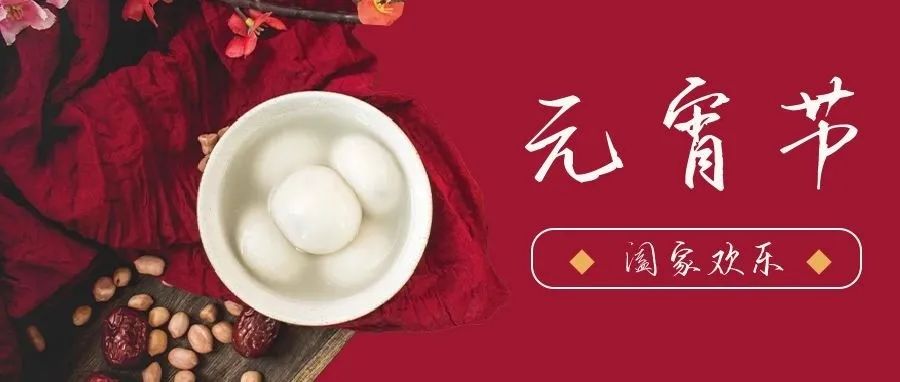 國濟(jì)尚領(lǐng) | 祝您元宵節(jié)快樂！