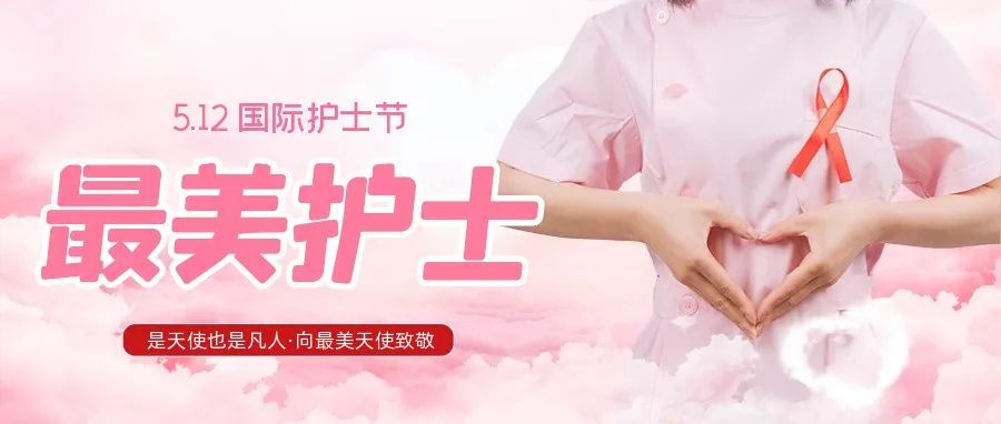 護士節(jié) | 致敬平凡崗位上不平凡的白衣“戰(zhàn)士”