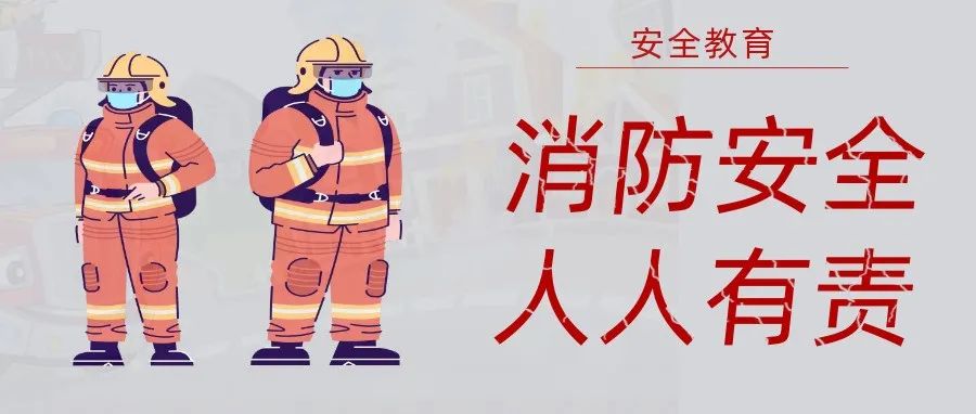 國濟尚領 | 抓消防安全，保高質量發(fā)展