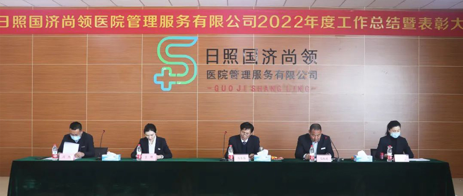 瑞氣呈祥舒萬(wàn)物，同心同德開(kāi)新局 | 國(guó)濟(jì)尚領(lǐng)召開(kāi) 2022年度工作總結(jié)暨表彰大會(huì)