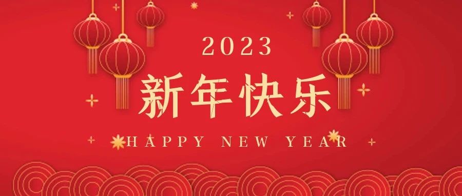 國(guó)濟(jì)尚領(lǐng)祝大家新年快樂(lè)，兔年大吉！