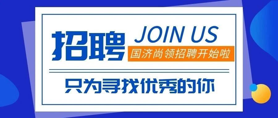 招聘 | 招賢納士，“職”等你來(lái)!