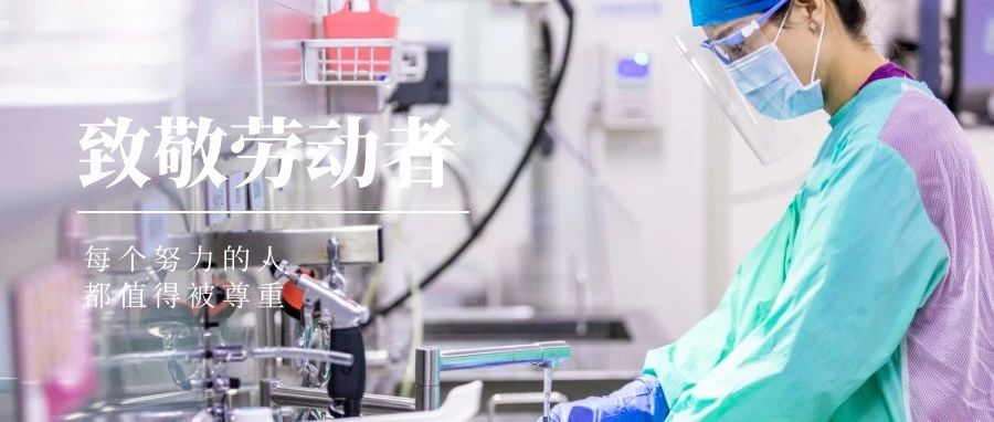 國濟(jì)尚領(lǐng) | “五一”我在崗，致敬堅守崗位的你們！