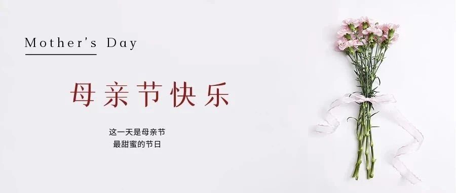 國濟(jì)尚領(lǐng) | 祝所有母親節(jié)日快樂！