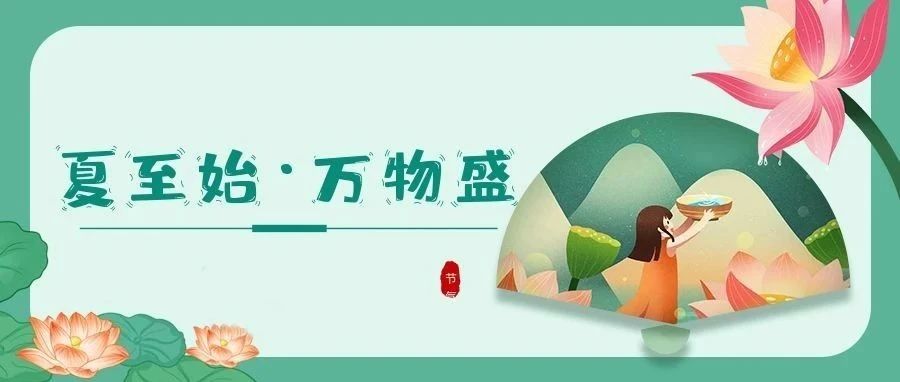 夏至 | 時夏方長，盛暑將至