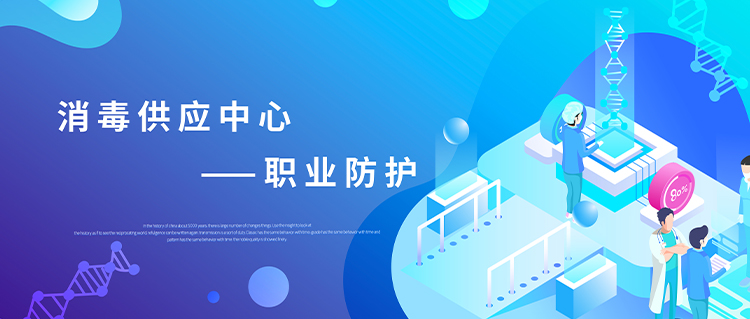 守護(hù)健康，從消毒供應(yīng)中心做起